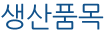 생산품목