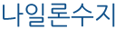 나일론수지